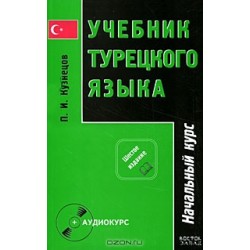 Кузнецов Учебник турецкого языка в 2-х частях + CD