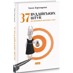 38 буддійських штук. Як пережити бентежні часи