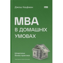 MBA в домашніх умовах. Шпаргалки бізнес-практика