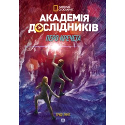 Академія дослідників. Книга 2. Перо кречета. (Т. Труїт)