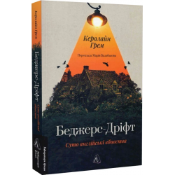 Беджерс-Дріфт. Суто англійські вбивства (м'яка обкладинка)