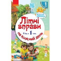 НУШ ЛІТНІ ВПРАВИ на кожний день. Я йду в 1 клас. Корисний відпочинок