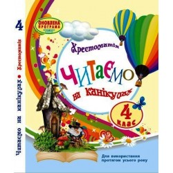 НУШ 4 кл. СКХ: Читаємо на канікулах (Укр) хрестоматія для додат.читання