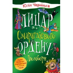 Лицар Смарагдієвого ордену. Люмберн