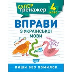 Супертренажер 4 клас.Вправи з української мови