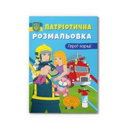 Патріотична розмальовка. Герої поряд!