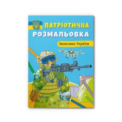 Патріотична розмальовка. Захисники України