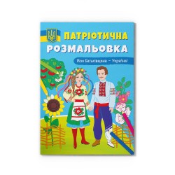 Патріотична розмальовка. Моя Батьківщина - Україна!