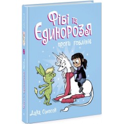 Фібі та єдинорозя: Фібі та єдинорозя проти гоблінів. Книга 3 (у)