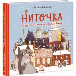 Книжка до свята: Ниточка. Історія, що сталася напередодні Різдва (у)