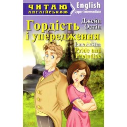 ЧА Гордість і упередження Upper-Intermediate