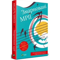 Змарновані мрії