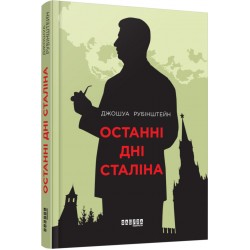 Останні дни Сталіна