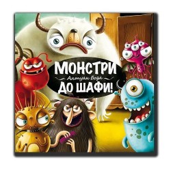 Гра настільна "Монстри, до шафи!"