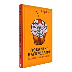 Покарані нагородами. Вади системи мотивації