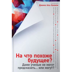 На что похоже будущее? Даже ученые не могут предсказать... или могут?