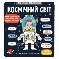 Маленькі дослідники: Космічний світ