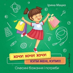 Хочу! Хочу! Хочу! Купи мені купи!!!