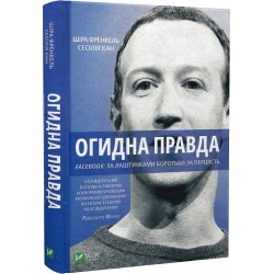 Огидна правда. Facebook: за лаштунками боротьби за першість