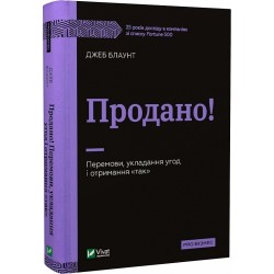 Продано! Перемови, укладання угод і отримання "так"