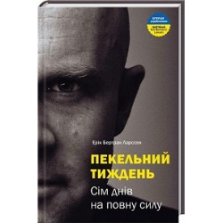 Пекельний тиждень. Сім днів на повну силу