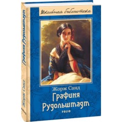 Графиня Рудольштадт (ШБ) (новое оф.)