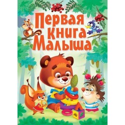 Книга-картонка: Первая книга малыша