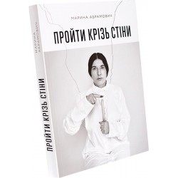 Пройти крізь стіни