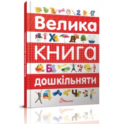 Велика книга дошкільняти (укр)