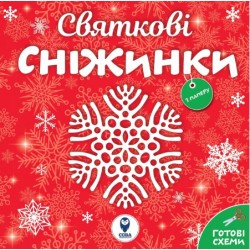 Святкові сніжинки