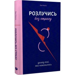 Розлучись без страху. Досвід тієї, яка наважилася