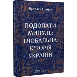 Подолати минуле: глобальна  історія України