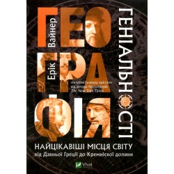 Географія геніальності - найцікавіші місця світу від Давньої Греції до Кремнієвої долини