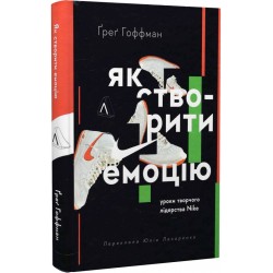 Як створити емоцію. Уроки творчого лідерства Найк