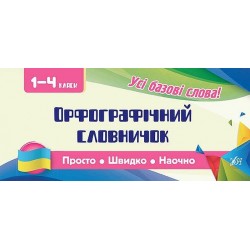 Просто. Швидко. Наочно. Орфографічний словничок. 1-4 класи