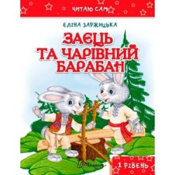 Читаю сам: Заєць та чарівний барабан (укр)