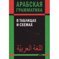 Берникова Арабская грамматика в таблицах и схемах 