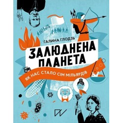 Залюднена планета. Як нас стало сім мільярдів