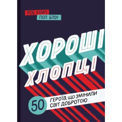 Хороші хлопці. 50 героїв, які змінили світ добротою