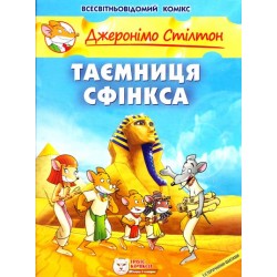 Таємниця Сфінкса