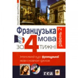 Французька мова за 4 тижні. Інтенсивний курс з компакт-диском. Рівень2