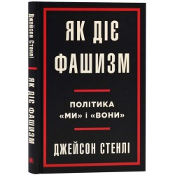 Як фунціонує фашизм. Політика "ми" та "вони"