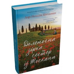 Доленосна зірка сестер із Тоскани