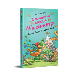 Детективне агентство "На сіннику". Шалена Гільда й таємна місія. Книга 3