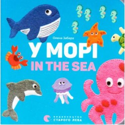 У морі. In the sea