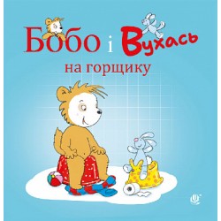 Бобо і Вухась на горщику