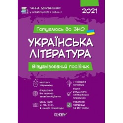 Готуємось до ЗНО. УКРАЇНСЬКА ЛІТЕРАТУРА. Візуалізований посібник