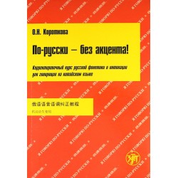 Короткова По-русски без акцента! + CD для говорящих на китайском