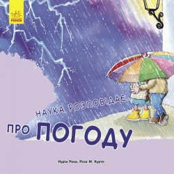 Наука розповідає...: про Погоду