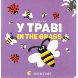 У траві. In the grass